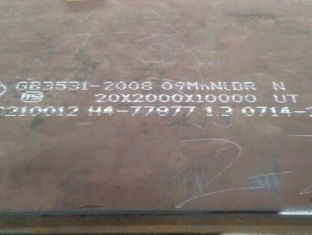 漯河低温容器板-09MnNiDR